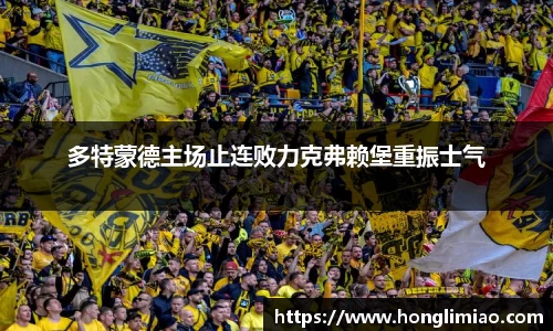 多特蒙德主场止连败力克弗赖堡重振士气